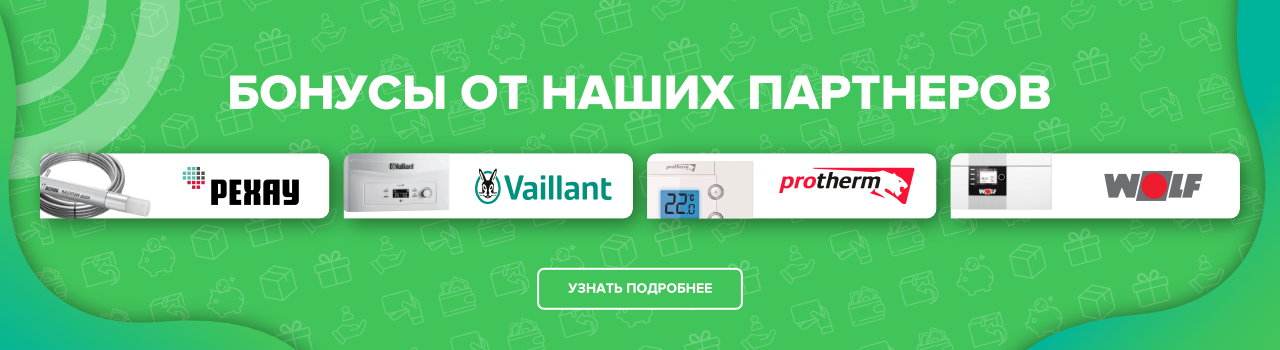PRO.EXPERT от Vaillant и Protherm, R.Bonus от РЕХАУ и Wolf Бонус